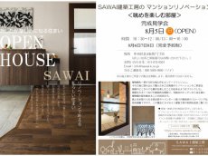 sawai建築完成見学会チラシ