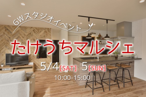 竹内建設見学会イメージ①