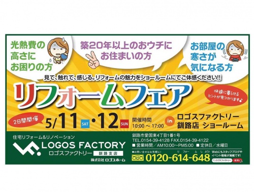 釧路店フェア広告
