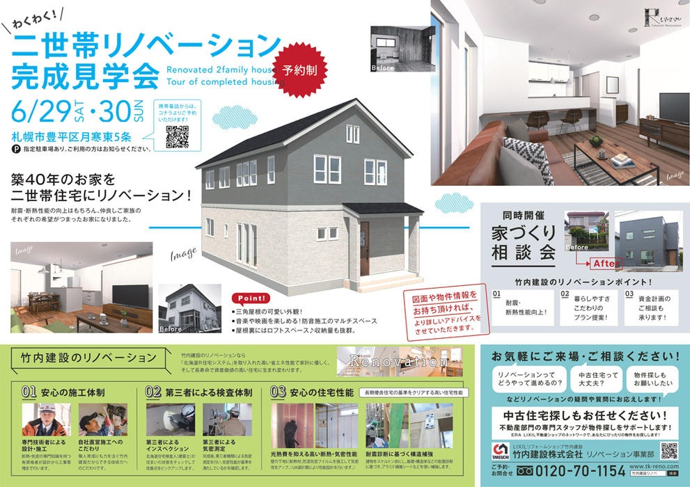 住みたい街でこだわりの家を。三角屋根の可愛い外観、防音のマルチスペースに屋根裏ロフトスペースで収納もたっぷり。築40年の家を耐震・断熱性能の向上だけでなく、オシャレに二世帯リノベーションの完成見学会。開催は竹内建設。