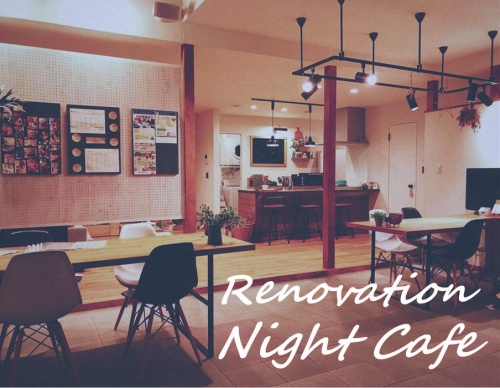 リノベしたカフェで夜カフェ。竹内建設の厚別区にあるリノベモデルハウスで開催。