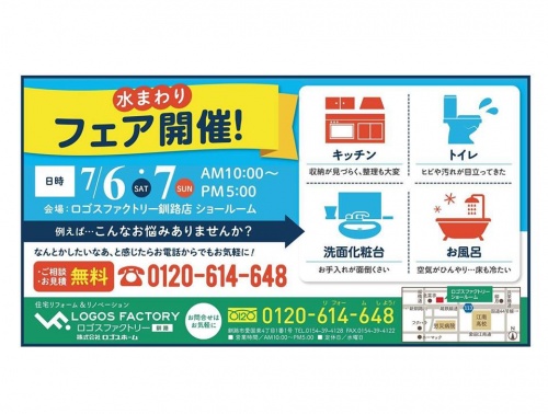 ロゴスファクトリー釧路店で「水回りリフォーム相談会」が開催されます。気になる水回りことはなんでも相談。