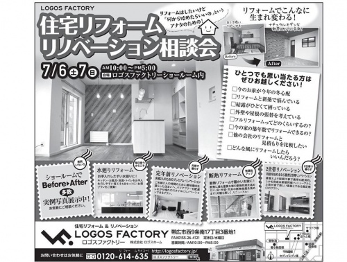 帯広で住宅リフォーム・リノベーション相談会。ロゴスファクトリーがリフォームの相談をなんでも承ります。