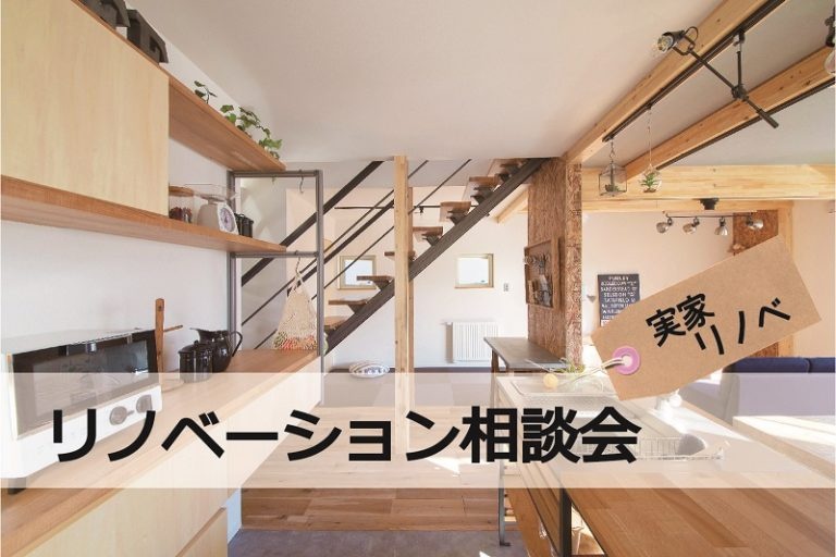 実家のリノベーション無料個別相談会。中古物件探し、2世帯リフォーム、中古リノベーション、デザインやインテリアの相談など。北王リライフが開催。