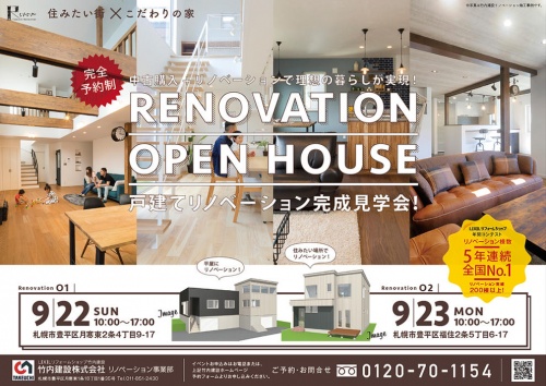 平屋をリノベーション。札幌市豊平区で、戸建て中古住宅を購入してリノベーションした完成見学会。吹き抜けの解放感と明るさが魅力。住宅性能もしっかり向上させる竹内建設のリノベーションを体感できます。