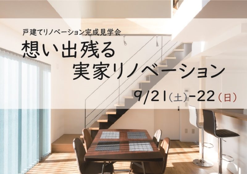 築40年以上の実家リノベーション完成見学会。開放的な吹き抜けのリビングや圧迫感を感じさせないスリット階段、板金仕上げの屋根などまるで新築のように生まれ変わりました。都市ガスのエコジョーズ、セントラルヒーティングで吹き抜けでも暖か。施工は北王リライフ。