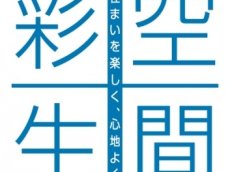 札幌のリフォーム相談会＆リノベーション相談会をイエスリビング倶楽部で開催。インテリアのコーディネートからお手軽なリフォーム、彩りあるリノベーションまで、住まいや暮らしを楽しくするための相談会。予約不要。