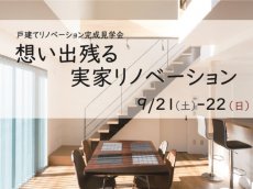 築40年以上の実家リノベーション完成見学会。開放的な吹き抜けのリビングや圧迫感を感じさせないスリット階段、板金仕上げの屋根などまるで新築のように生まれ変わりました。都市ガスのエコジョーズ、セントラルヒーティングで吹き抜けでも暖か。施工は北王リライフ。