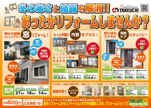 竹内建設のリフォームイベントのご案内。お部屋が寒い・結露などの悩みを解消、あったかリフォームしませんか?