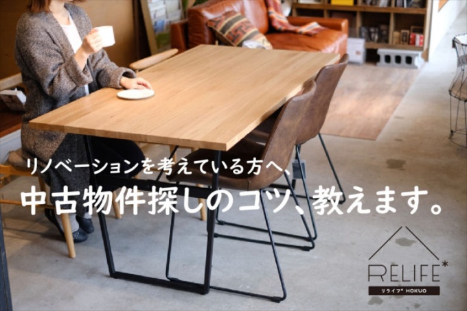 札幌市中央区、RELIFE＊[リライフ]/㈱北王のリフォーム・リノベーション無料個別相談会。中古物件探し、2世帯リフォーム、中古リノベーション、デザインやインテリアの相談など、住まいのことをお気軽に相談できます。