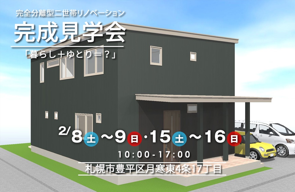 完全分離型の二世帯リノベーションの完成見学会開催。住空間にゆとりが生まれると、あらたな趣味・楽しみ・休日の計画など楽しい暮らしが待っています!札幌市豊平区月寒でリクシルリフォームショップの竹内建設が施工。