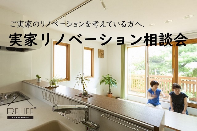 札幌市中央区、RELIFE＊[リライフ]/㈱北王の実家リノベーション相談会。中古物件探し、2世帯リフォーム、中古リノベーション、デザインやインテリアの相談など、住まいのことをお気軽に相談できます。