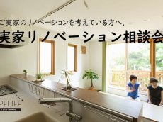 札幌市中央区、RELIFE＊[リライフ]/㈱北王の実家リノベーション相談会。中古物件探し、2世帯リフォーム、中古リノベーション、デザインやインテリアの相談など、住まいのことをお気軽に相談できます。