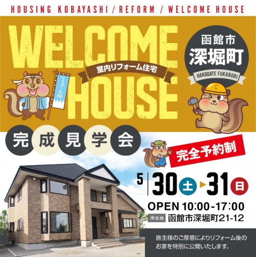 函館のリノベーションモデルハウスにて、相談会を開催します！間取りや性能のこと、予算のことなど何でもリフォームやリノベーションに関するお悩みや希望・要望をお話ください！建物に関する相談も承ります。開催はハウジングコバヤシ。リクシルリフォームショップです。