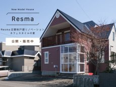 札幌市中央区、RELIFE＊[リライフ]/㈱北王の定額制戸建リノベーションモデルハウスが完成。「カフェ」テイスト。中古物件探し、2世帯リフォーム、中古リノベーション、デザインやインテリアの相談など、住まいのことをお気軽に相談できます。