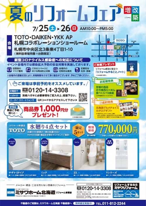 夏のリフォームフェアチラシ