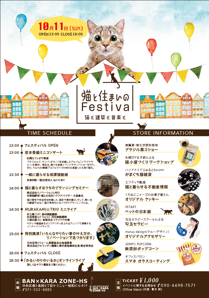 札幌猫好きさんに向けたイベント『猫と住まいのフェスティバル』の案内チラシです。