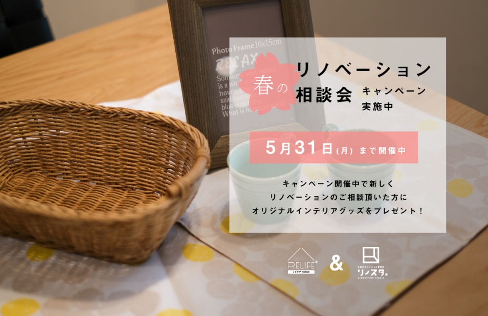 札幌市中央区、RELIFE＊[リライフ]/㈱北王のリフォーム・リノベーション無料個別相談会。中古物件探し、2世帯リフォーム、中古リノベーション、デザインやインテリアの相談など、住まいのことをお気軽に相談できます。