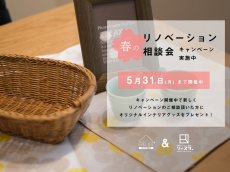 札幌市中央区、RELIFE＊[リライフ]/㈱北王のリフォーム・リノベーション無料個別相談会。中古物件探し、2世帯リフォーム、中古リノベーション、デザインやインテリアの相談など、住まいのことをお気軽に相談できます。