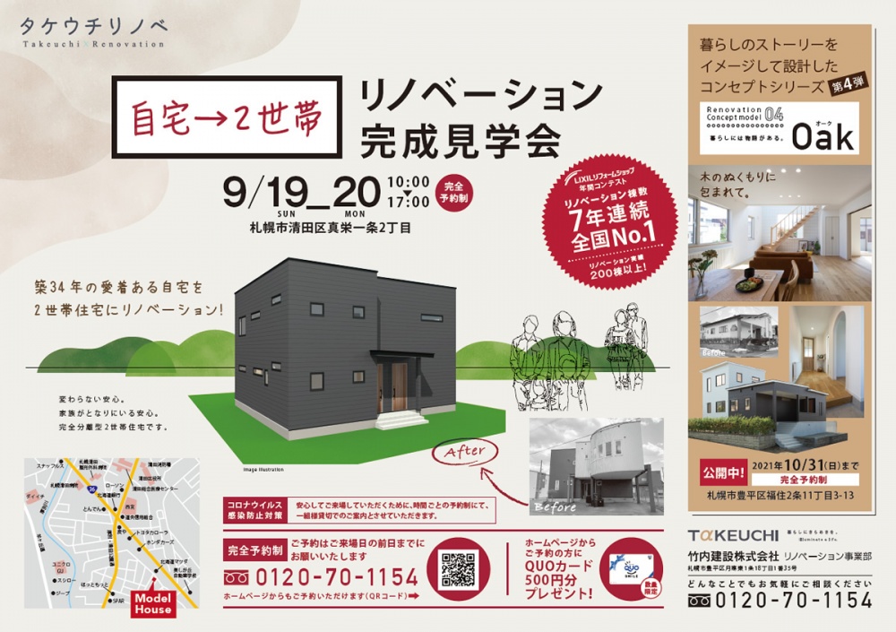 竹内建設_リノベーション見学会チラシ_オモテ