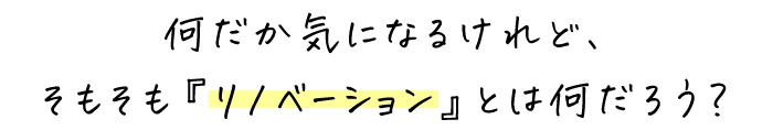 リノベタイトル②