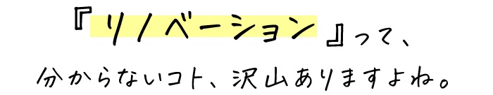 リノベタイトル①