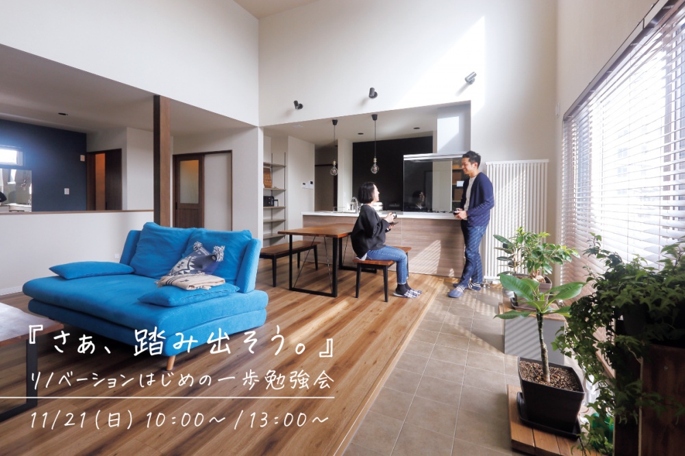 竹内建設リノベセミナーイメージ