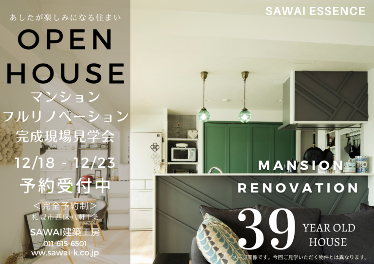 SAWAI建築工房マンションリノベイメージ