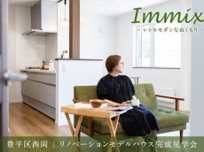 竹内リノベ完成見学会
