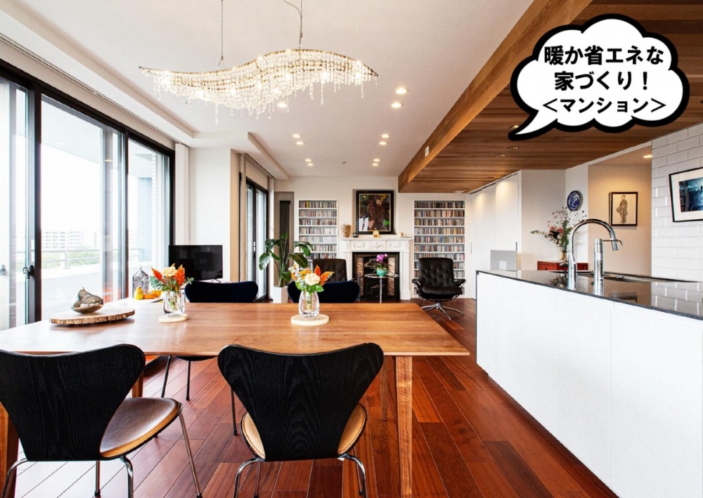 暖か省エネな家づくり(マンション)