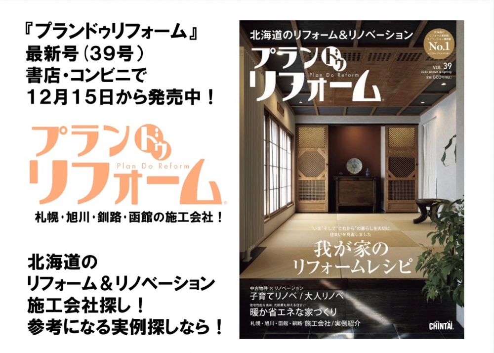 プランドゥリフォーム39号発売告知