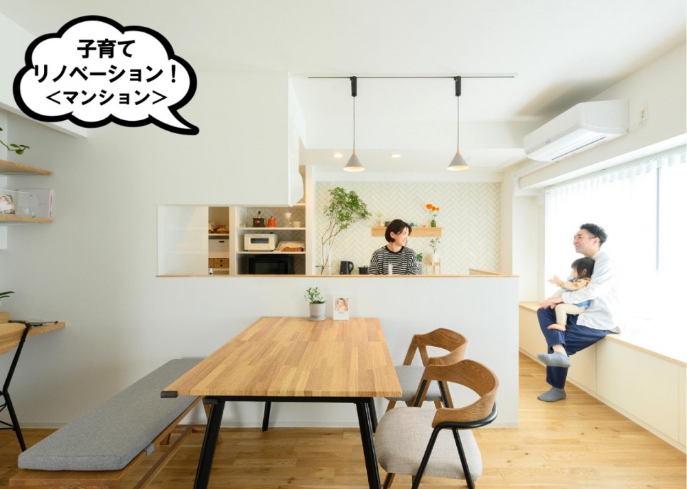子育てリノベーション(マンション)