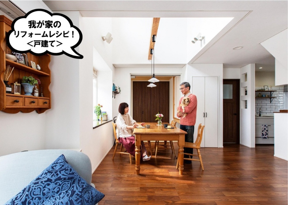 我が家のリフォームレシピ(戸建て)