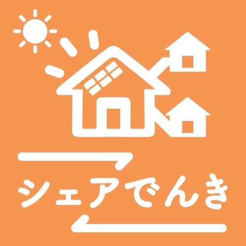 シェアでんきロゴ