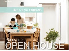 竹内建設リノベーション完成見学会_イメージ