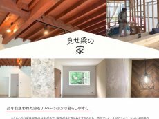 アルティザン建築工房_リノベ完成見学会_見せ梁の家イメージ①