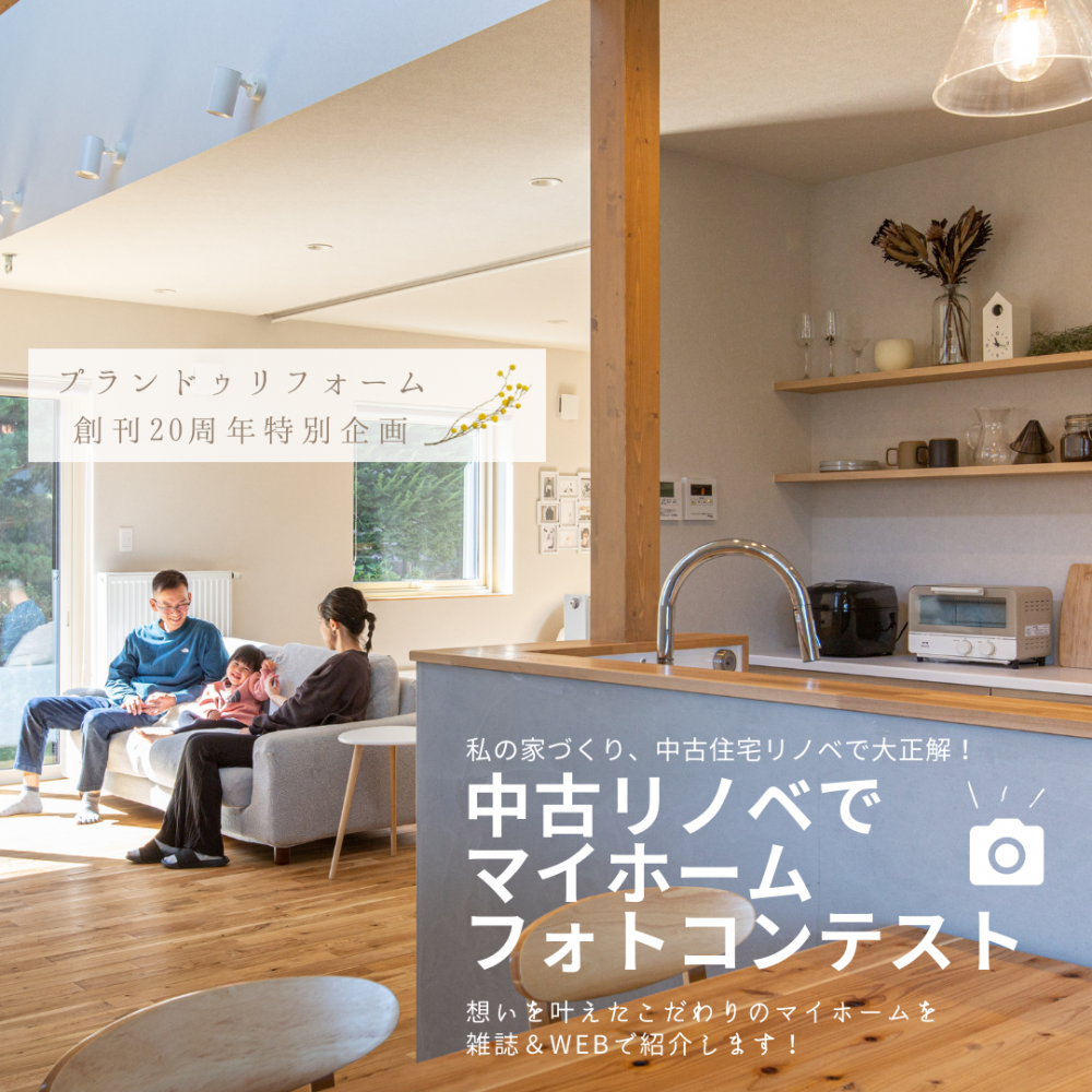 中古リノベでマイホームフォトコンテスト開催中