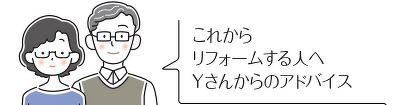 カサシマ住宅のリフォーム事例。施主様イラスト