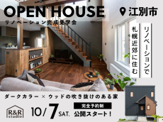R&Rstudio戸建て完成見学会_イメージ①