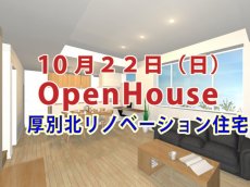 アルティザン建築工房_子育て世代のマイホーム!性能住宅＋無料太陽光発電で光熱費も節約できる！リノベーション住宅完成見学会_イメージ①
