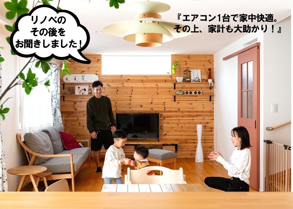 プランドゥリフォーム41号 リノベのその後をお聞きしました