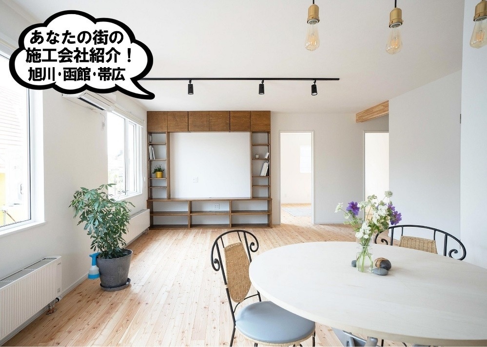 プランドゥリフォームム41号 あなたの街の施工会社紹介 戸建中古リノベーション 帯広