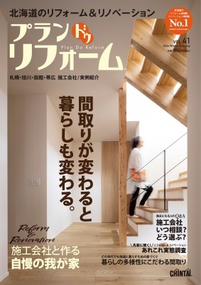 北海道のリフォーム・リノベーション情報誌『プランドゥリフォーム』好評発売中