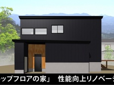 アルティザン建築工房の完成見学会。「スキップフロアの家」性能向上リノベーション住宅完成見学会_イメージ①