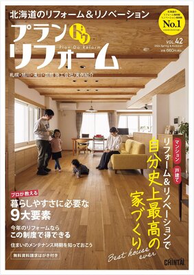 北海道のリフォーム・リノベーション情報誌『プランドゥリフォーム』好評発売中