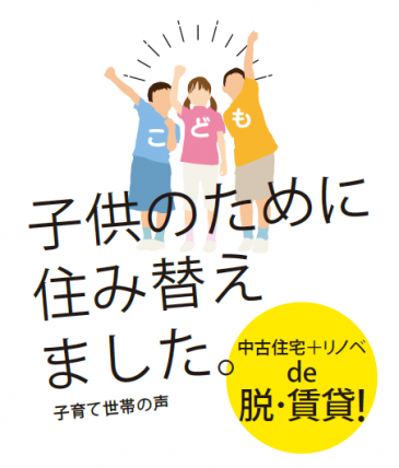 日に日に大きくなっていく子供たちがのびのびできるマイホームがほしい。しかも気に入った立地で、できるだけ購入価格を抑えて……けっして欲張りな願いではありません。中古住宅を買ってリノベーション（もしくはフルリフォーム）すれば、十分に実現可能です