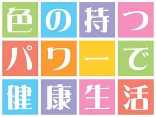 色の持つパワーで健康生活