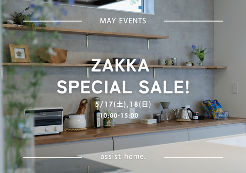 アシスト企画雑貨スペシャルセール_5/17(土)18(日)_イメージ