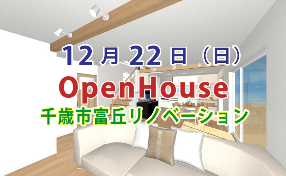 札幌｜中古住宅リノベーション専門店｜アルティザン建築工房の戸建てリノベーション完成見学会_イメージ①