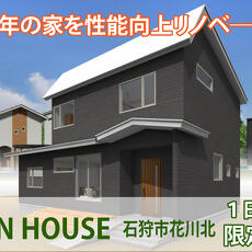 アルティザン建築工房2025年3月30日(日)リノベーション完成見学会外観イメージ
